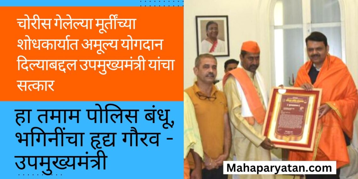 श्री समर्थ रामदास स्वामींच्या देवघरातील चोरीस गेलेल्या मूर्तींच्या शोधकार्यात अमूल्य योगदान दिल्याबद्दल उपमुख्यमंत्री यांचा सत्कार