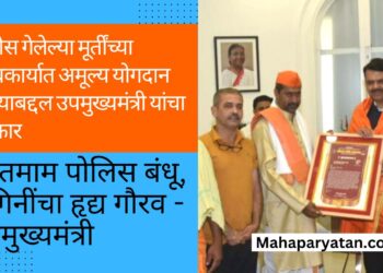 श्री समर्थ रामदास स्वामींच्या देवघरातील चोरीस गेलेल्या मूर्तींच्या शोधकार्यात अमूल्य योगदान दिल्याबद्दल उपमुख्यमंत्री यांचा सत्कार