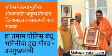 श्री समर्थ रामदास स्वामींच्या देवघरातील चोरीस गेलेल्या मूर्तींच्या शोधकार्यात अमूल्य योगदान दिल्याबद्दल उपमुख्यमंत्री यांचा सत्कार