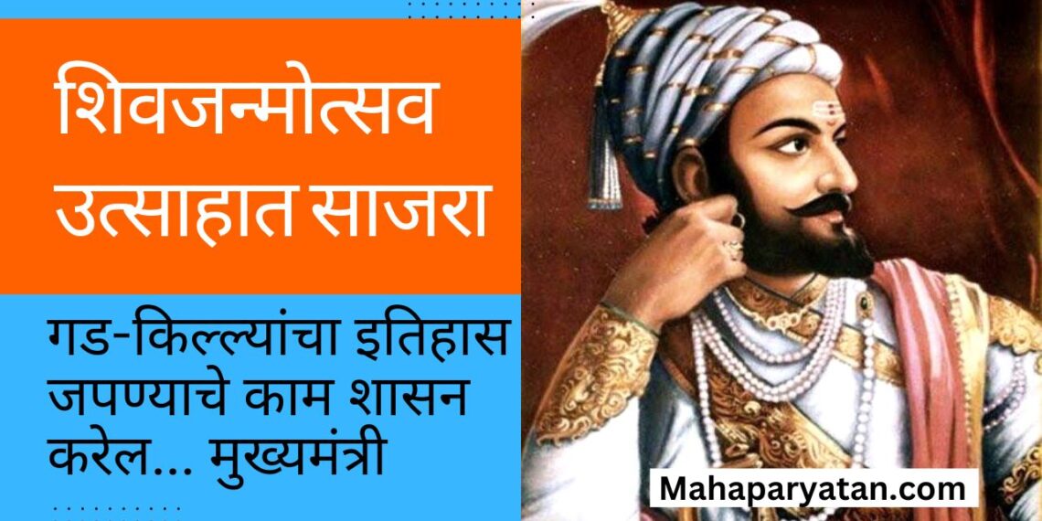 शिवजन्मोत्सव उत्साहात साजरा