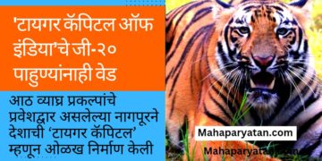 ‘टायगर कॅपिटल ऑफ इंडिया’चे जी-२० पाहुण्यांनाही वेड