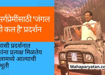 निसर्गप्रेमींसाठी ‘जंगल है तो कल है’ प्रदर्शन