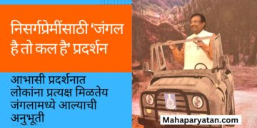 निसर्गप्रेमींसाठी ‘जंगल है तो कल है’ प्रदर्शन