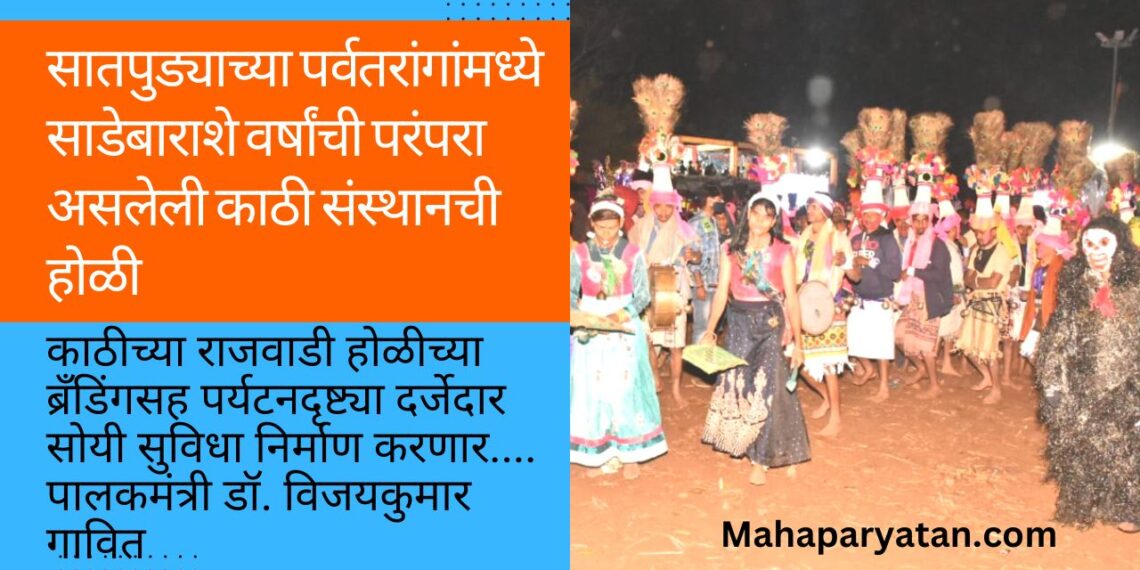 सातपुड्याच्या पर्वतरांगांमध्ये साडेबाराशे वर्षांची परंपरा असलेली काठी संस्थानची होळी