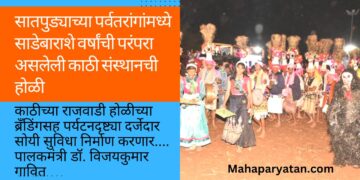 सातपुड्याच्या पर्वतरांगांमध्ये साडेबाराशे वर्षांची परंपरा असलेली काठी संस्थानची होळी