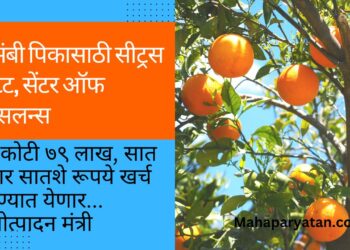 मोसंबी पिकासाठी सीट्रस इस्टेट, सेंटर ऑफ एक्सलन्स