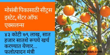 मोसंबी पिकासाठी सीट्रस इस्टेट, सेंटर ऑफ एक्सलन्स
