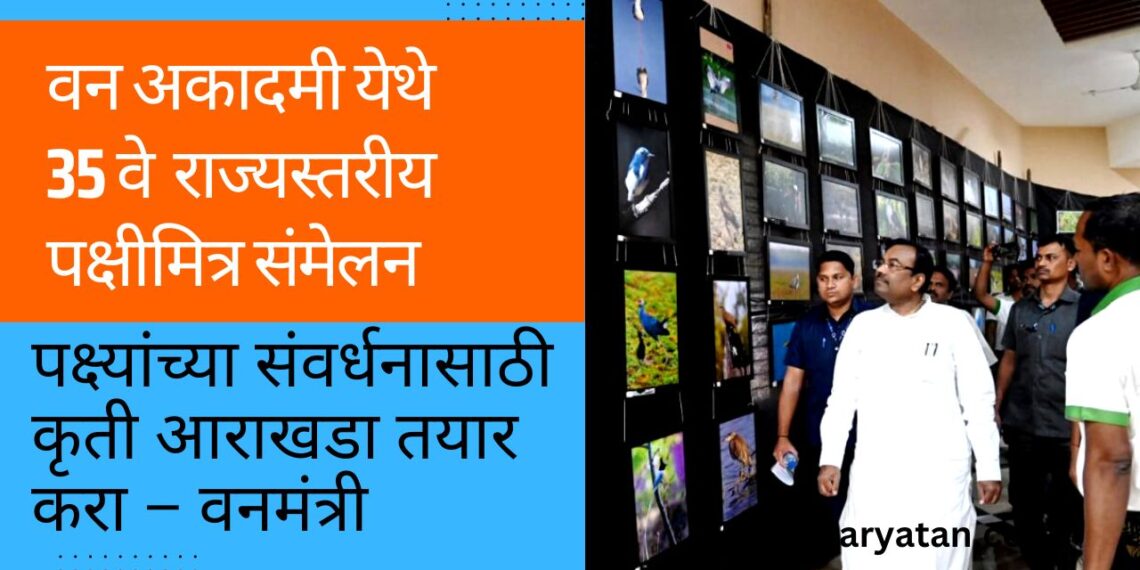 वन अकादमी येथे 35 व्या राज्यस्तरीय पक्षीमित्र संमेलनाचे उद्घाटन