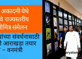 वन अकादमी येथे 35 व्या राज्यस्तरीय पक्षीमित्र संमेलनाचे उद्घाटन