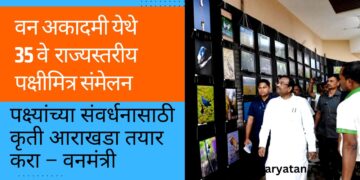 वन अकादमी येथे 35 व्या राज्यस्तरीय पक्षीमित्र संमेलनाचे उद्घाटन