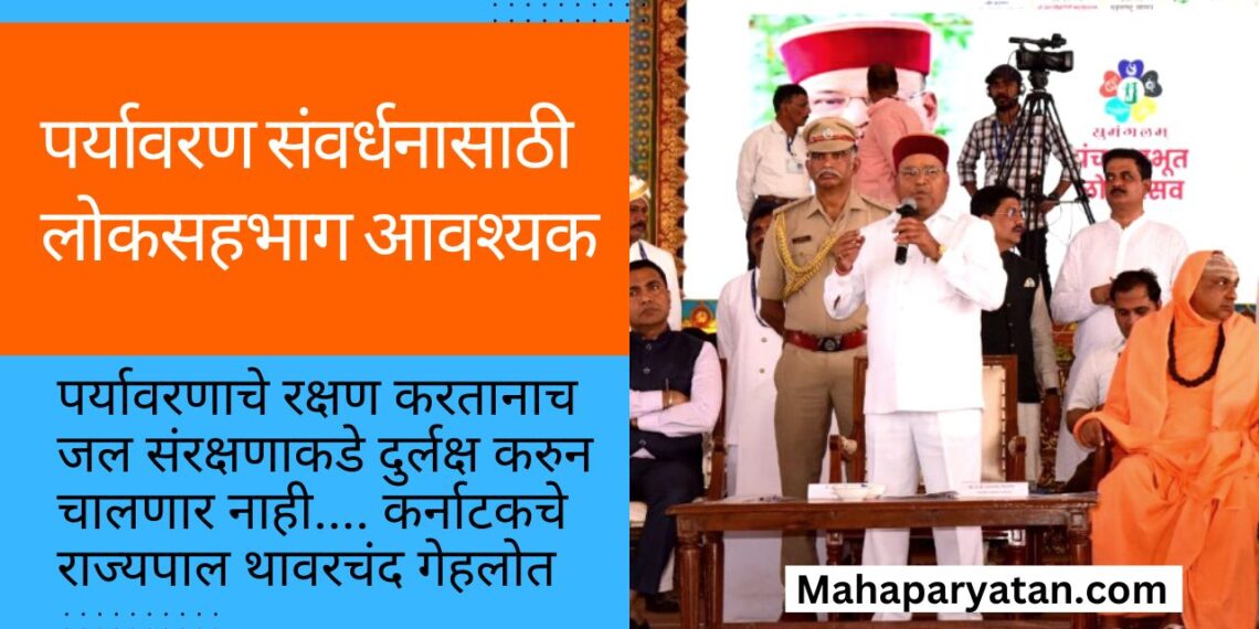 पर्यावरण संवर्धनासाठी लोकसहभाग आवश्यक