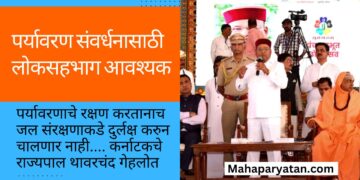 पर्यावरण संवर्धनासाठी लोकसहभाग आवश्यक