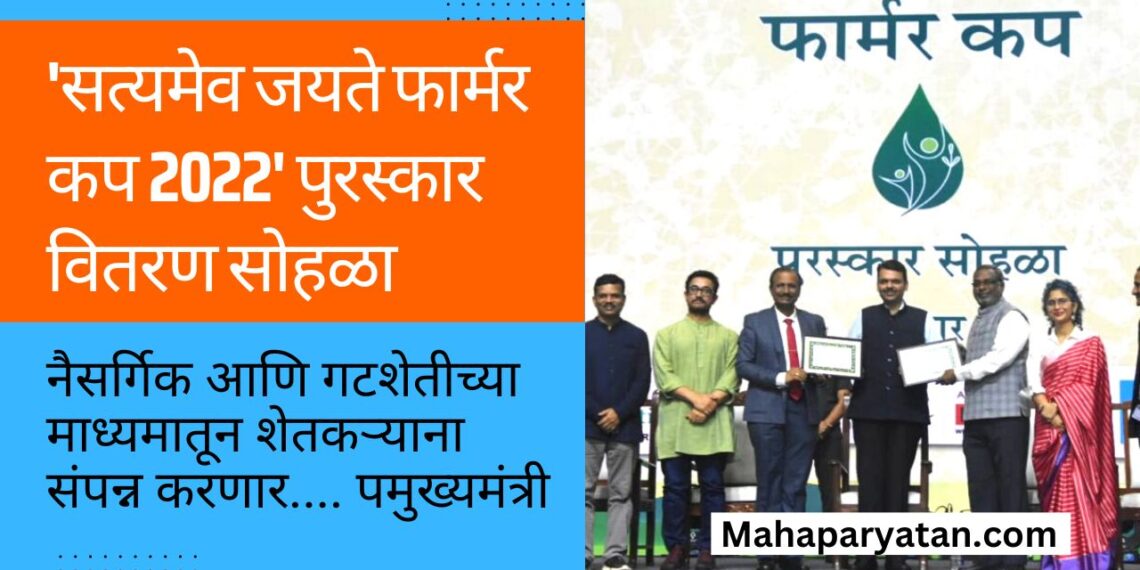 ‘सत्यमेव जयते फार्मर कप 2022’ पुरस्कार वितरण सोहळा