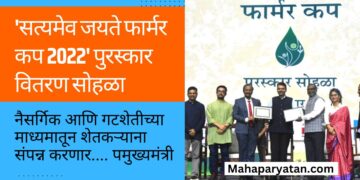 ‘सत्यमेव जयते फार्मर कप 2022’ पुरस्कार वितरण सोहळा