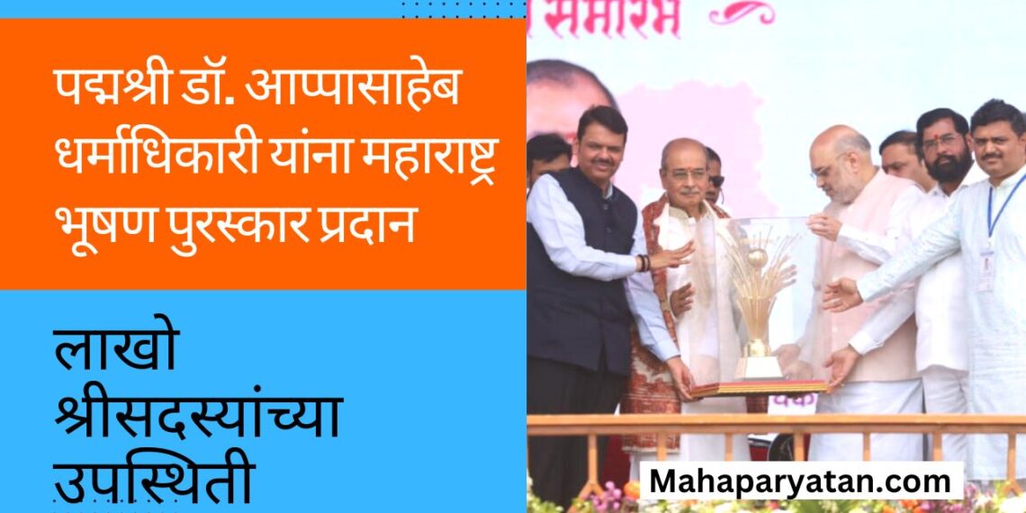 पद्मश्री डॉ. आप्पासाहेब धर्माधिकारी यांना महाराष्ट्र भूषण पुरस्कार प्रदान