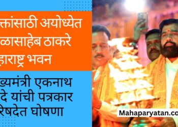 भक्तांसाठी अयोध्येत बाळासाहेब ठाकरे महाराष्ट्र भवन