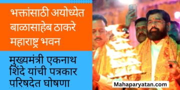 भक्तांसाठी अयोध्येत बाळासाहेब ठाकरे महाराष्ट्र भवन