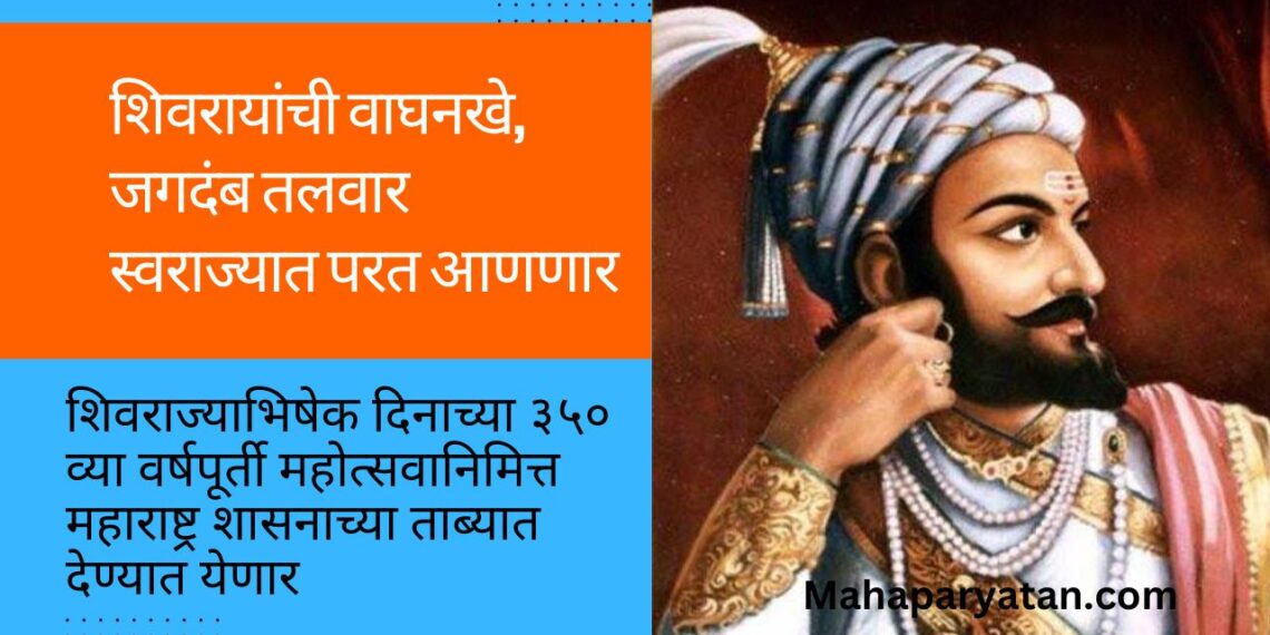 शिवरायांची वाघनखे, जगदंब तलवार स्वराज्यात परत आणणार
