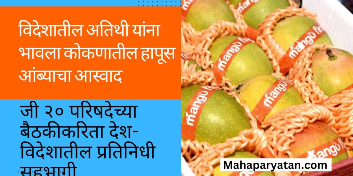 विदेशातील अतिथी यांना भावला कोकणातील हापूस आंब्याचा आस्वाद