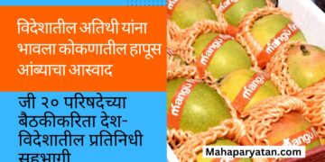 विदेशातील अतिथी यांना भावला कोकणातील हापूस आंब्याचा आस्वाद