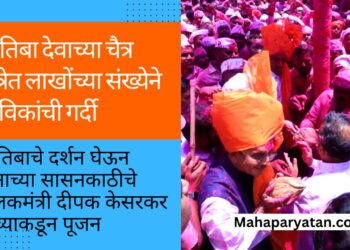 जोतिबा देवाच्या चैत्र यात्रेत लाखोंच्या संख्येने भाविकांची गर्दी