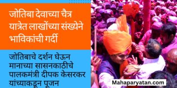 जोतिबा देवाच्या चैत्र यात्रेत लाखोंच्या संख्येने भाविकांची गर्दी