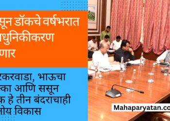 ससून डॉकचे वर्षभरात आधुनिकीकरण होणार