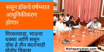 ससून डॉकचे वर्षभरात आधुनिकीकरण होणार