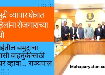 समुद्री व्यापार क्षेत्रात महिलांना रोजगाराच्या संधी