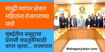 समुद्री व्यापार क्षेत्रात महिलांना रोजगाराच्या संधी