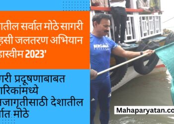 देशातील सर्वात मोठे सागरी साहसी जलतरण अभियान ‘महास्व‍ीम 2023’