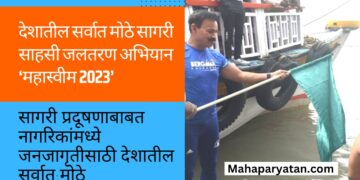 देशातील सर्वात मोठे सागरी साहसी जलतरण अभियान ‘महास्व‍ीम 2023’