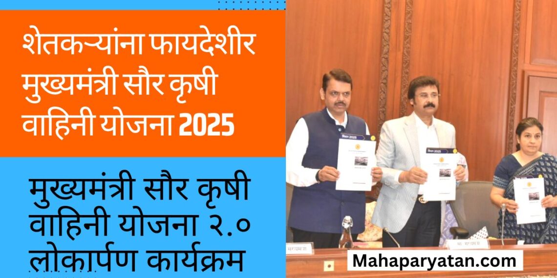 शेतकऱ्यांना फायदेशीर मुख्यमंत्री सौर कृषी वाहिनी योजना 2025