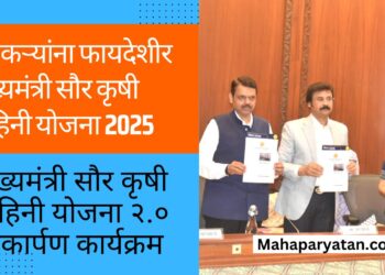 शेतकऱ्यांना फायदेशीर मुख्यमंत्री सौर कृषी वाहिनी योजना 2025