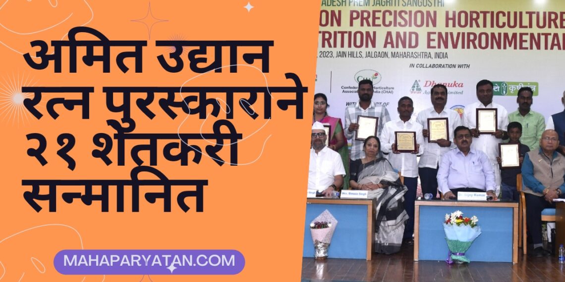 अमित उद्यान रत्न पुरस्काराने २१ शेतकरी सन्मानित