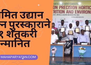 अमित उद्यान रत्न पुरस्काराने २१ शेतकरी सन्मानित