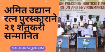 अमित उद्यान रत्न पुरस्काराने २१ शेतकरी सन्मानित