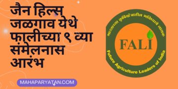 जैन हिल्स जळगाव येथे फालीच्या ९ व्या संमेलनास आरंभ