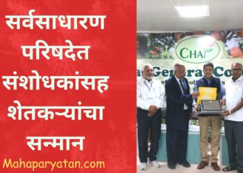 “चाई” ११ व्या वार्षिक सर्वसाधारण परिषदेत संशोधकांसह शेतकऱ्यांचा सन्मान