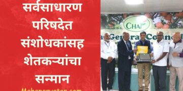 “चाई” ११ व्या वार्षिक सर्वसाधारण परिषदेत संशोधकांसह शेतकऱ्यांचा सन्मान