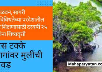 कांदळवन, सागरी जैवविविधतेच्या परदेशातील उच्च शिक्षणासाठी दरवर्षी २५ जणांना शिष्यवृत्ती