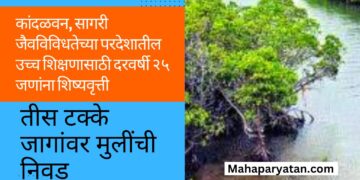 कांदळवन, सागरी जैवविविधतेच्या परदेशातील उच्च शिक्षणासाठी दरवर्षी २५ जणांना शिष्यवृत्ती