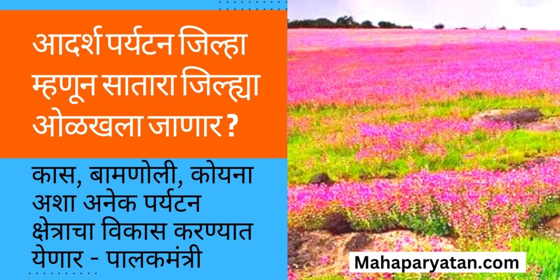 आदर्श पर्यटन जिल्हा म्हणून सातारा जिल्ह्या ओळखला जाणार ?