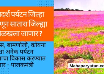 आदर्श पर्यटन जिल्हा म्हणून सातारा जिल्ह्या ओळखला जाणार ?