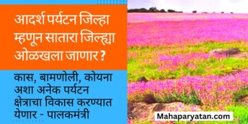 आदर्श पर्यटन जिल्हा म्हणून सातारा जिल्ह्या ओळखला जाणार ?
