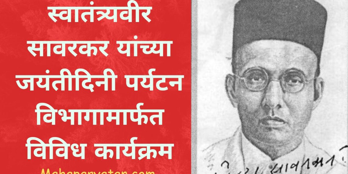 स्वातंत्र्यवीर सावरकर यांच्या जयंतीदिनी पर्यटन विभागामार्फत विविध कार्यक्रम