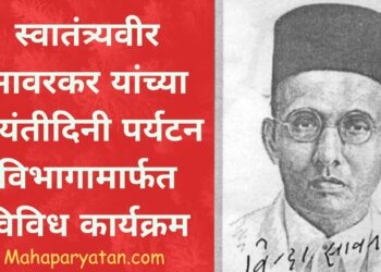 स्वातंत्र्यवीर सावरकर यांच्या जयंतीदिनी पर्यटन विभागामार्फत विविध कार्यक्रम