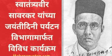 स्वातंत्र्यवीर सावरकर यांच्या जयंतीदिनी पर्यटन विभागामार्फत विविध कार्यक्रम
