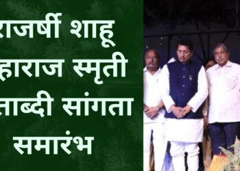राजर्षी शाहू महाराज स्मृती शताब्दी सांगता समारंभ