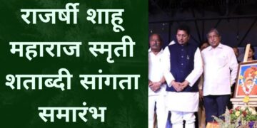 राजर्षी शाहू महाराज स्मृती शताब्दी सांगता समारंभ